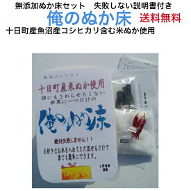 送料無料 俺のぬか床 セット 発酵食品 常温可能 ぬか漬け 唐辛子ぬか漬け ぬか漬けこんぶ 手作り ぬか漬け 初心者セット ぬか床 スタートセット 魚沼産 コシヒカリ 米ぬか 国産 塩・昆布・トウガラシ 無添加 ぬか漬け セット オーガニック ぬか漬 糠漬け ぬか床 無添加