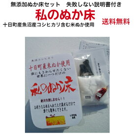 送料無料 私のぬか床 セット 発酵食品 常温可能 ぬか漬け 唐辛子ぬか漬け ぬか漬けこんぶ 手作り ぬか漬け 初心者セット ぬか床 スタートセット 魚沼産 コシヒカリ 米ぬか 国産 塩・昆布・トウガラシ 無添加 ぬか漬け セット オーガニック ぬか漬 糠漬け ぬか床 無添加