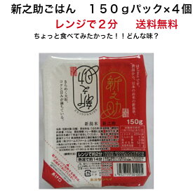 簡単にご飯！ 新潟 米 あす楽 新潟米 新潟県産 新之助ごはん 150g パック×4個 レンジで2分 お供え物 美味しい 新之助ごはん 令和4年産 新之助 大粒ご飯 送料無料 モチモチ強くほのかな甘み 新潟米 新ブランド「新之助」 レンジでご飯 レンジでごはん レンジで新之助