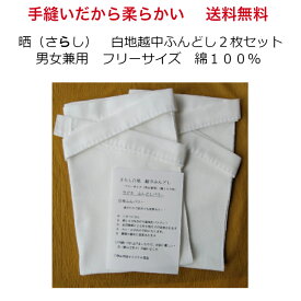 手縫い 柔らかい ふんどし 晒 褌 白地 越中ふんどし2枚セット 男女兼用 綿100% 送料無料 夜ふんパワー 夜だけの使用でも効果があり パンツ 下着 締め付けない下着 女性 男性 誕生日 プレゼント 疲労 回復 グッズ 癒しグッズ 誕生日プレゼント 40代 50代 父親