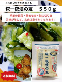 糀一夜漬の友 550g×2袋 送料無料（送料込み） こうじ漬け こうじ漬 糀漬け 糀漬 プチギフト 糀一夜漬けの友 糀一夜漬 糀一夜 糀（こうじ）の酵素で健康維持におすすめ！ こうじ一夜漬けの友 だし昆布 赤唐辛子入り 国産米 お肉も魚も柔らかくなる！ 米こうじ 米麴