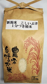 分づき米新潟米 令和5年産 一分つき 新米 美味しい 白米 【こしいぶき】 1kg 胚芽を少し残して精米しました。 甘みが 残る おいしい お米です！ 分づき米 白米 こんなに美味しいとは！ お試し米 1キロ おためし こしいぶき 送料無料 （送料込価格） 精米 一分つき白米