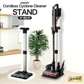 フレグランス クリーナー 専用 スタンド サイクロン掃除機 掃除機 収納 ソウイジャパン ソウイ 公式 オフィシャル インスタ映え 映え SOUYI