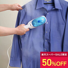 【50％OFF:スーパーSALE限定価格】 スチーム アイロン ハンディーアイロン 2way 衣類スチーマー アイロン台不要 CLV-049-BL | シワ伸ばし かけたまま 軽量 コンパクト ハンディスチーマー ハンディスチームアイロン 高温 スチームアイロン ハンディアイロン