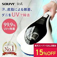 【15％OFF:スーパーSALE限定価格】 布団クリーナー SY-062 布団掃除機 UV 温風 除菌 ダニ対策 花粉対策 …