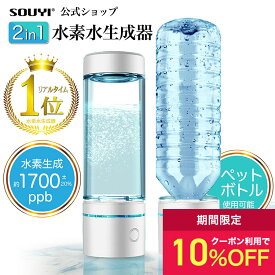 【クーポン配信中：マラソン期間限定】水素生成器 SY-065N 水素水生成器 ペットボトル水素生成 水素水ボトル 家庭用 | 高濃度 高濃度水素水 水素 水素水 水素水ボトル ウォーター 水 ミネラルウォーター 水素 充電式 充電 USB ポータブルサーバー お水 水素水サーバー