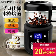 【20%OFFクーポン：4/14 20時〜4/20まで】コーヒー焙煎機 SY-121N | アウトドア 美味しい アイス コーヒ…