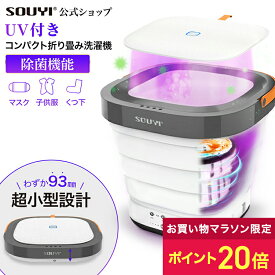 コンパクト 折りたたみ 洗濯機 UV機能付き SY-135-UV | 一人暮らし 洗える マスク 小型 隙間 収納 隙間収納 設置 uvライト uv led ライト 脱水 バケツ バケツ型 小型洗濯機 ミニ洗濯機 折りたたみ洗濯機 おりたたみ ポータブル洗濯機 ポータブル バケツ型洗濯機 脱水もできる