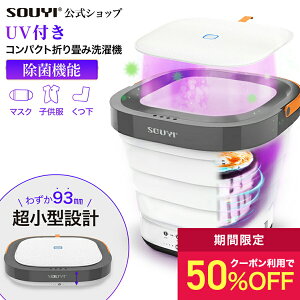 コンパクト 折りたたみ 洗濯機 UV機能付き SY-135-UV | 一人暮らし 洗える マスク 小型 隙間 収納 隙間収納 設置 uvライト uv led ライト 脱水 バケツ バケツ型 小型洗濯機 ミニ洗濯機 折りたたみ洗