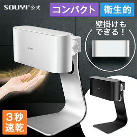 ハンドドライヤー SY-157 ジェットタオル 非接触 センサー式 手指乾燥機 小型 卓上 壁掛け 工事不要 温風 清潔 衛生 家庭用 業務用 コンパクト 洗面所 トイレ 速乾 節電 省エネ 生活家電 家電 手洗い乾燥機 ビジネス 職場