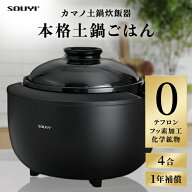 カマノ 土鍋炊飯器 4合炊き ノンテフロン | 土鍋 炊飯器 電気炊飯器 フッ素不使用 無塗料 純陶 本格土鍋…