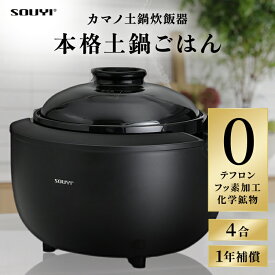 カマノ 土鍋炊飯器 4合炊き ノンテフロン | 土鍋 炊飯器 電気炊飯器 フッ素不使用 無塗料 純陶 本格土鍋炊き ふっくら 土鍋ご飯 小型 コンパクト おしゃれ 新生活 ギフト プレゼント カマノ SY-153
