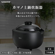 カマノ 土鍋炊飯器 4合炊き SY-153 | ノンテフロン フッ素不使用 無塗料 純陶 健康志向 本格土鍋炊き ふ…