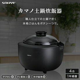 カマノ 土鍋炊飯器 4合炊き SY-153 | ノンテフロン フッ素不使用 無塗料 純陶 健康志向 本格土鍋炊き ふっくら 美味しいご飯 家庭用 コンパクト 土鍋 ご飯 電気炊飯器 小型 炊飯ジャー おしゃれ シンプル 新生活 ギフト プレゼント
