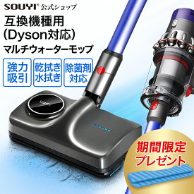 マルチウォーターモップ モップ SY-140N-DY 高吸引 互換ヘッド（Dyson対応） | 対応互換機種 V7 SV11 V8 SV10 V10 SV12 V11 SV14 水拭き 電動 家庭用 業務用 フローリング 拭き掃除 掃除機