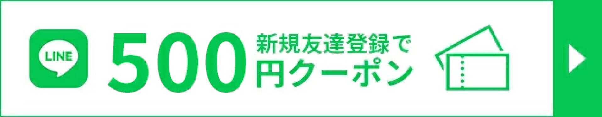 新規友達登録で200円クーポン