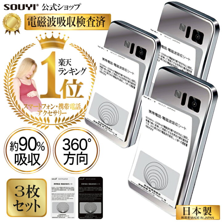楽天市場】日本製 360度 最大90%吸収 3枚セット 電磁波吸収シート 