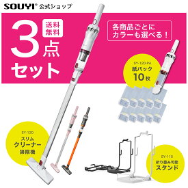 【父の日 特価SALE 6/11迄】【セット購入で2240円引き】掃除機 紙パック式 サイクロン式 軽量 780g クリーナースタンド 紙パック10個お得3点セット 高吸引 コードレス スリムクリーナー SY-120 | おすすめ コンパクト コードレス 紙パック 掃除機 紙パック式 軽い 布団