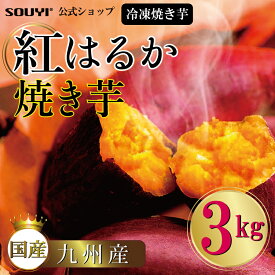 【送料無料】紅はるか 冷凍焼き芋 [3kg] 日本製 国内 九州 蜜 蜜焼き芋き 焼き芋 甘い 冷凍 レンジ 焼き さつまいも さつま芋 ねっとり しっとり 自然派 スイーツ スイートポテト お菓子 デザート お子様 お年寄り 小腹 自然食品 健康 1年中 簡単 温め 調理 農家 安心