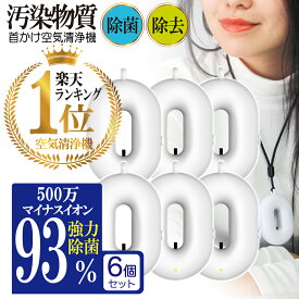 携帯 空気清浄機 6個セット 小型 空気清浄機 除菌 消臭 除去 空気 清浄 マイナスイオン 花粉 汚染物質 PM2.5 タバコ 煙 匂い 除菌 子供 首かけ 小型 コンパクト オゾン 検査済 携帯用 充電式 ポータブル ネックバリア