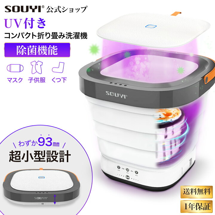 楽天市場】コンパクト 折りたたみ 洗濯機 UV機能付き SY-135-UV 