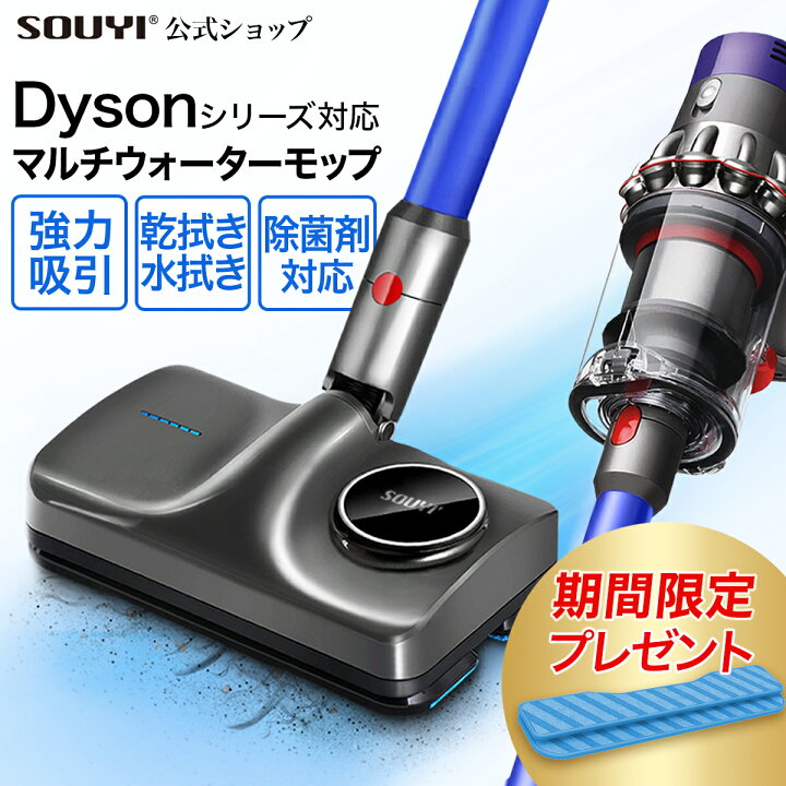 楽天市場 ダイソン 掃除機 対応 マルチウォーター モップ Dy Sy 140n Dy ダイソン 掃除機 V7 Sv11 V8 Sv10 V10 Sv12 V11 Sv14 対応 スリム 部品 パーツ バッテリー 不要 アタッチメント クール コードレス 掃除機 ダイソン ヘッド のみ Souyi