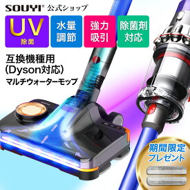 マルチウォーターモップ 排水機能付き SY-140N2-DY モップ 高吸引 互換ヘッド（Dyson対応） | 対応互換機種 V7 SV11 V8 SV10 V10 SV12 V11 SV14 V15 SV22 水拭き 電動 家庭用 業務用 フローリング 拭き掃除 犬 大型犬 替え糸 種類 使い捨てシート フローリング用 掃除機