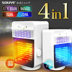 セラミックヒーター 電気 ヒーター 小型 温風 省エネ 加湿器 機能 UV機能 付き ファン 卓上 加湿 除菌 SY-149 | キャンプ ストーブ お風呂場 足元 オフィス 温める 節電 暖房器具 静音 電気ヒーター セラミック 冷風扇 加湿機能付き 温風ヒーター トイレ 脱衣所 コンパクト