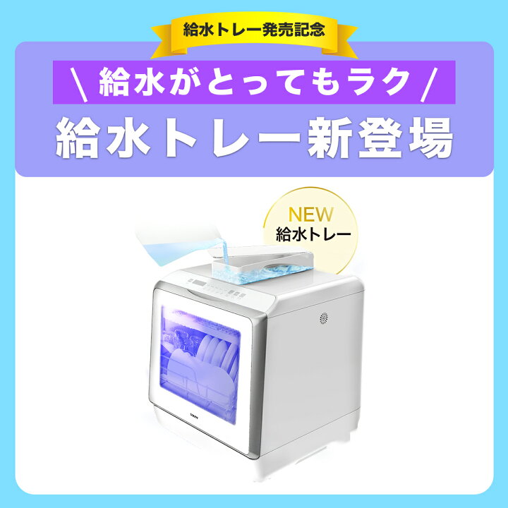 楽天市場】【期間限定 給水トレーセット】食洗機 食洗器 食器洗い乾燥 