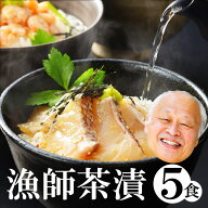 【父の日ギフト】お刺身 生 お茶漬け【5】食（タイ1、アジ 1、アワビ1、エビ 1、アサリ 1）鯛、鯵、鮑、…