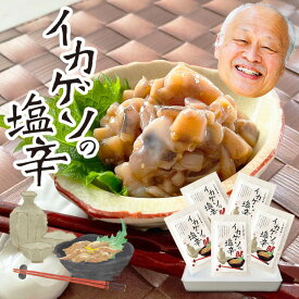 【年中無休 即日発送】石川県 能登 応援 こりっこり！イカゲソの塩辛60g×5袋 烏賊は荘三郎、海鮮、魚介の美味しい食べ物【贈り物 プレゼント 手土産 一人暮らし 送料無料】お返し お返し 冷凍グルメ 最強配送 ギフト 年中無休 即日発送