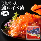 【年中無休 即日発送】鮭ルイべ漬 180g 3,980円 送料無料 サーモンの塩辛。鮭のルイベ漬け をご飯に簡単 鮭の親子丼！贅沢な朝ごはん。酒の肴(おつまみ)にも大人気！石狩漬の贈り物(ギフト/プレゼント)。海鮮 魚介の食べ物 誕生日 お返し あす楽 ギフト