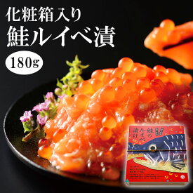 【年中無休 即日発送】母の日 鮭ルイべ漬 180g 3,980円 送料無料 サーモンの塩辛。鮭のルイベ漬け をご飯に簡単 鮭の親子丼！贅沢な朝ごはん。酒の肴(おつまみ)にも大人気！石狩漬の贈り物(ギフト/プレゼント)。海鮮 魚介の食べ物 誕生日 お返し あす楽 ギフト