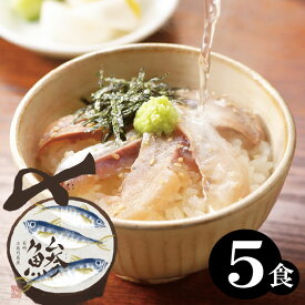 【365日発送】お刺身 生”お茶漬け アジ茶漬け 5食 長崎県の五島列島で水揚げされた鯵茶漬け。海産物を贈り物(プレゼント)に。贅沢な海の幸、国産「あじ茶漬け」炊き込みご飯 土産 一人暮らし お返し 最強配送 【365日発送】