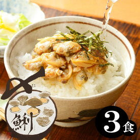 【年中無休 即日発送】高級“生”お茶漬けアサリ茶漬け。海産物を贈り物(プレゼント)にお考えなら贅沢な海の幸、「あさり茶漬け」炊き込みご飯にも【あす楽】海鮮、魚介 お返し 冷凍グルメ 年中無休 最強配送 ギフト 年中無休 即日発送