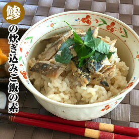 【年中無休 即日発送】母の日 アジの炊き込みご飯の素（2袋）お返し 年中無休 土日祝営業 休日発送(配送) 年中無休 あす楽 御中元 年中無休 冷凍グルメ ギフト