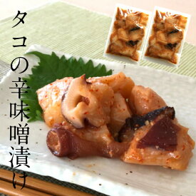 【年中無休 即日発送】タコの辛味噌漬け 2袋 酒の肴(つまみ)に。海産物を贈り物(プレゼント/)に海の幸。海鮮、魚介の美味しい食べ物【あす楽 手土産 一人暮らし 送料無料】お返し 年中無休 年中無休 最強配送 ギフト 年中無休 即日発送