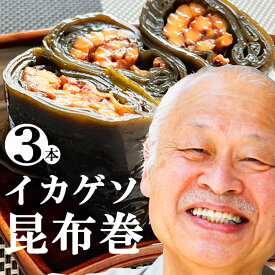 【年中無休 即日発送】母の日 石川県 能登 応援【イカゲソ昆布巻き 3本】送料無料 北海道産の海産物を贈り物（ギフト/プレゼント）に。国産の贅沢な海の幸を。お正月のお節だけじゃない贈って「よろ昆布（喜ぶ）」一人暮らし 高級 誕生日 手土産 お取り寄せグルメ あす楽