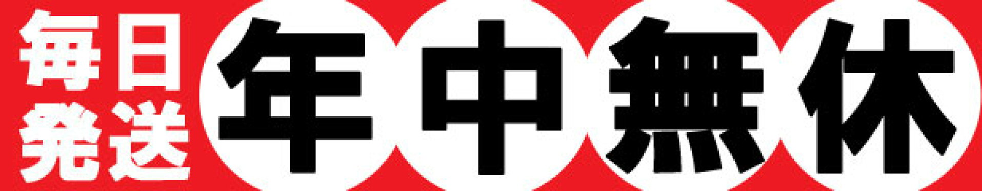 毎日発送【年中無休】