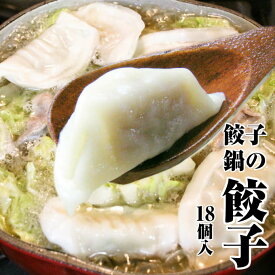 【年中無休 即日発送】水餃子のもちもち【餃子鍋の餃子】3人前18個【送料無料】2200円】鍋にはこのギョーザ【贈り物 プレゼント 手土産 一人暮らし】お返し 年中無休 年中無休 冷凍グルメ 年中無休 最強配送 ギフト 年中無休 即日発送