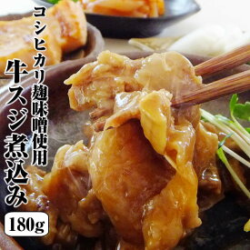 【父の日 ギフト】最短翌日お届け 【牛すじ煮込み180g】980円コラーゲンたっぷり♪コシヒカリの麹味噌で仕上げた！【あす楽】【贈り物 プレゼント 手土産 一人暮らし ギフト】お返し 年中無休 あす楽 冷凍グルメ