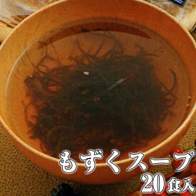 【年中無休 即日発送】1食わずか13キロカロリー【もずくスープ】20食セット!低カロリーでおなか満腹海鮮、魚介の美味しい食べ物【あす楽】贈り物 プレゼント 手土産 一人暮らし送料無料 お返し 年中無休 最強配送 ギフト 年中無休 即日発送