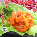 【送料無料】贅沢！身だけ【激辛! イカ キムチ】5袋セット 日本海で水揚げ。国産いか ご飯のお供や酒の肴(つまみ)に惣菜。海産物を贈り…