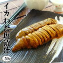 【お中元ギフト】石川県 能登 応援【いかワタ塩漬 50g 1袋】日本海で水揚げされた国産いかの わた（肝/ゴロ）塩漬けに。海産物を贈り物（プレゼント/）に無添加の海の幸！海鮮 お返し 冷凍グルメ 最強配送 ギフト 年中無休 即日発送