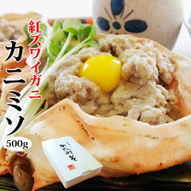 紅ズワイガニ【カニミソ】500gかにみそ3,200円海鮮、魚介の美味しい食べ物【贈り物 プレゼント 手土産 一人暮らし ギフト】お返し 年中無休 あす楽 御中元 年中無休 冷凍グルメ 父の日　年中無休