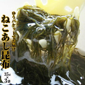 【ネコポス】北海道産ねこあし昆布 1ミリ きざみ昆布 たっぷり35g×3袋【メール便の為、日時指定不可】【同梱不可】細切り/食べ方 海鮮、魚介の美味しい食べ物 年中無休 年中無休 最強配送 ギフト 年中無休 即日発送