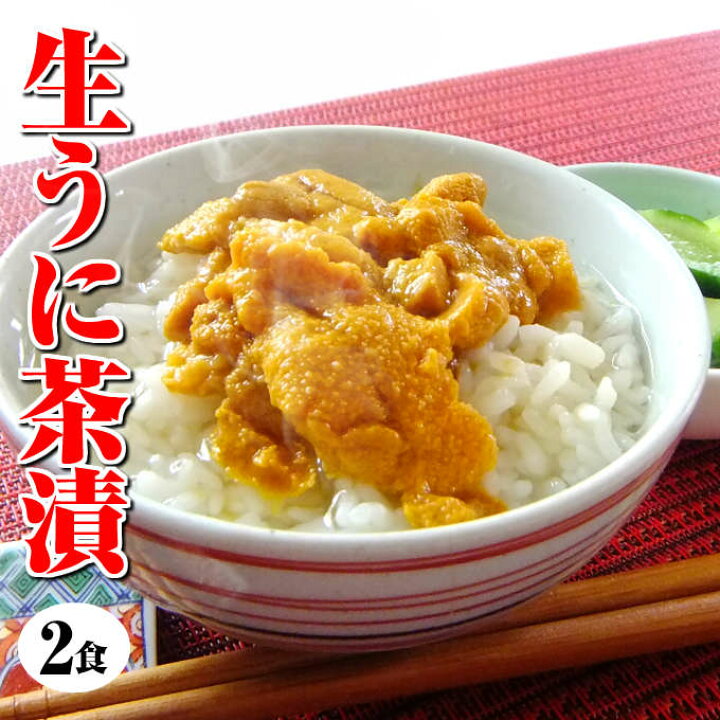 楽天市場 本州 まだ間に合う 敬老の日 ギフト 料亭やお寿司屋さんプロが認めた雲丹 高級 生ウニ茶漬け 2食 海産物を贈り物 ギフト プレゼント にお考えなら贅沢な海の幸 うに茶漬け 炊き込みご飯にも 海鮮 あす楽 ギフト お返し 土日祝営業 休日発送 配送