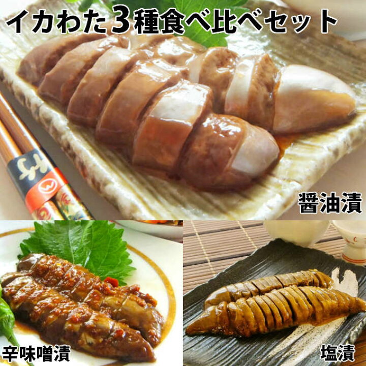 楽天市場 お歳暮 ギフト いかわたルイベ 食べ比べ イカわた 肝 ゴロ ワタ の塩辛 醤油 塩 辛味噌 冷凍 一人暮らし 海産物の福袋 送料無料 一人暮らし 海産物 高級 誕生日 お取り寄せ海鮮グルメ ギフト お返し 年中無休 土日祝営業 休日発送 年中無休 年中無休