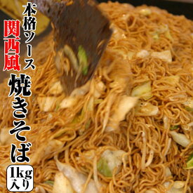 【年中無休 即日発送】業務用 冷凍【焼きそば】1kg(5人前)。B級グルメ。調理済み。お湯ポチャ!バーベキュー♪中太麺を関西風に仕上げたソースやきそば。たらこ,あんかけ。贈り物(プレゼント)【 手土産】お返し 最強配送 ギフト 年中無休 即日発送
