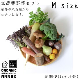 [定期便 毎月一回(12ヶ月分)]　M size 無農薬野菜セット　[季節のお野菜7〜10品目]　 京都　八百屋　ベジアネックス　京都を中心とした西日本の農家さんたちの旬のお野菜　無農薬野菜　有機野菜　無農薬　野菜　発送　宅配　野菜セット　定期　京野菜　オーガニック